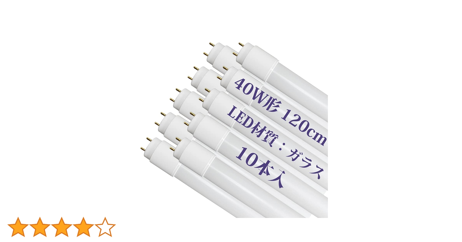 Amazon | LED蛍光灯 40W形 直管 120CM グロー式工事不要 昼白色